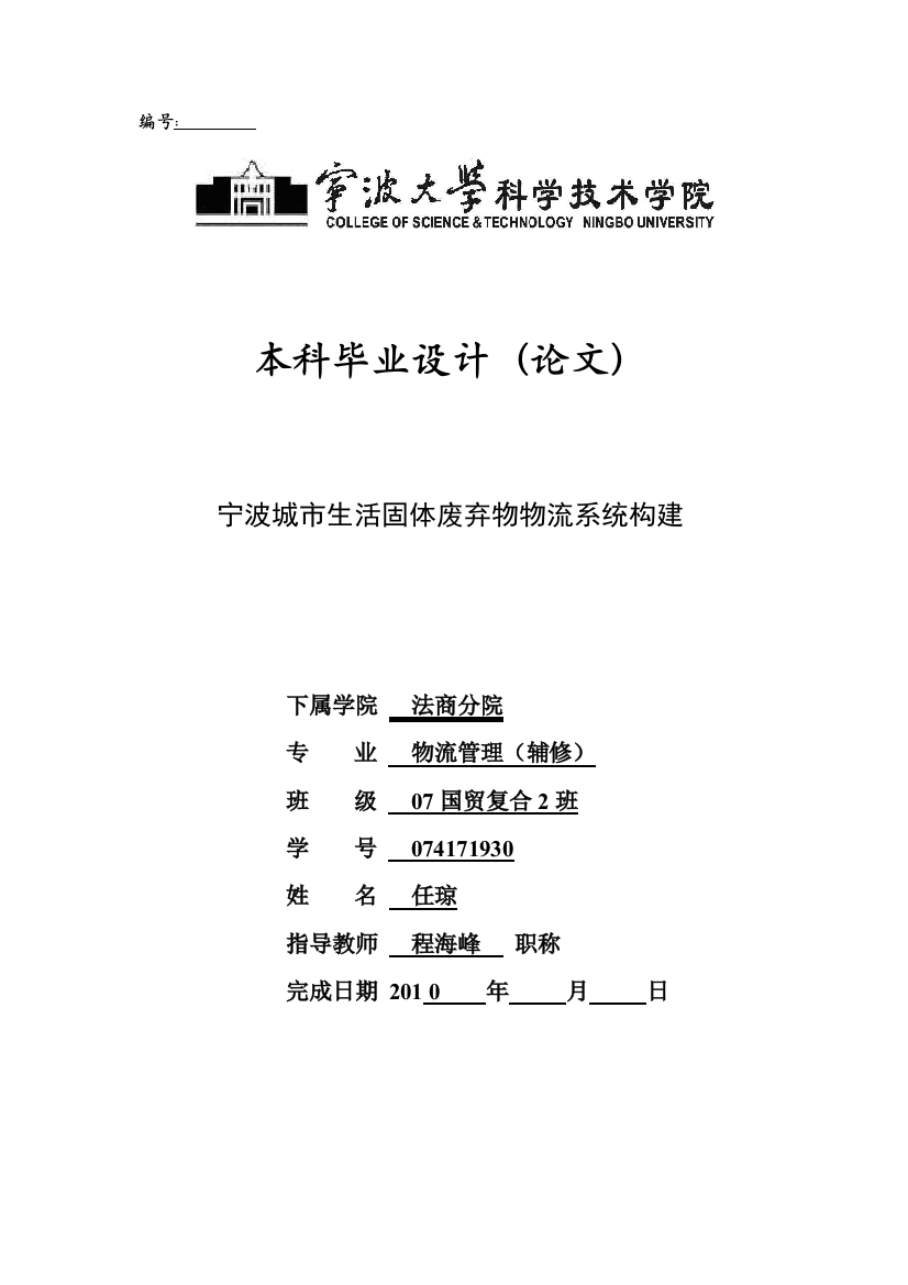 正文宁波城市生活固体废弃物物流系统构建