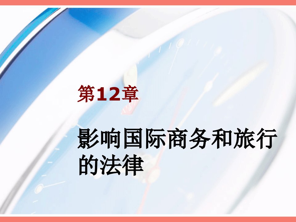 激励与沟通-跨文化商务沟通第12章