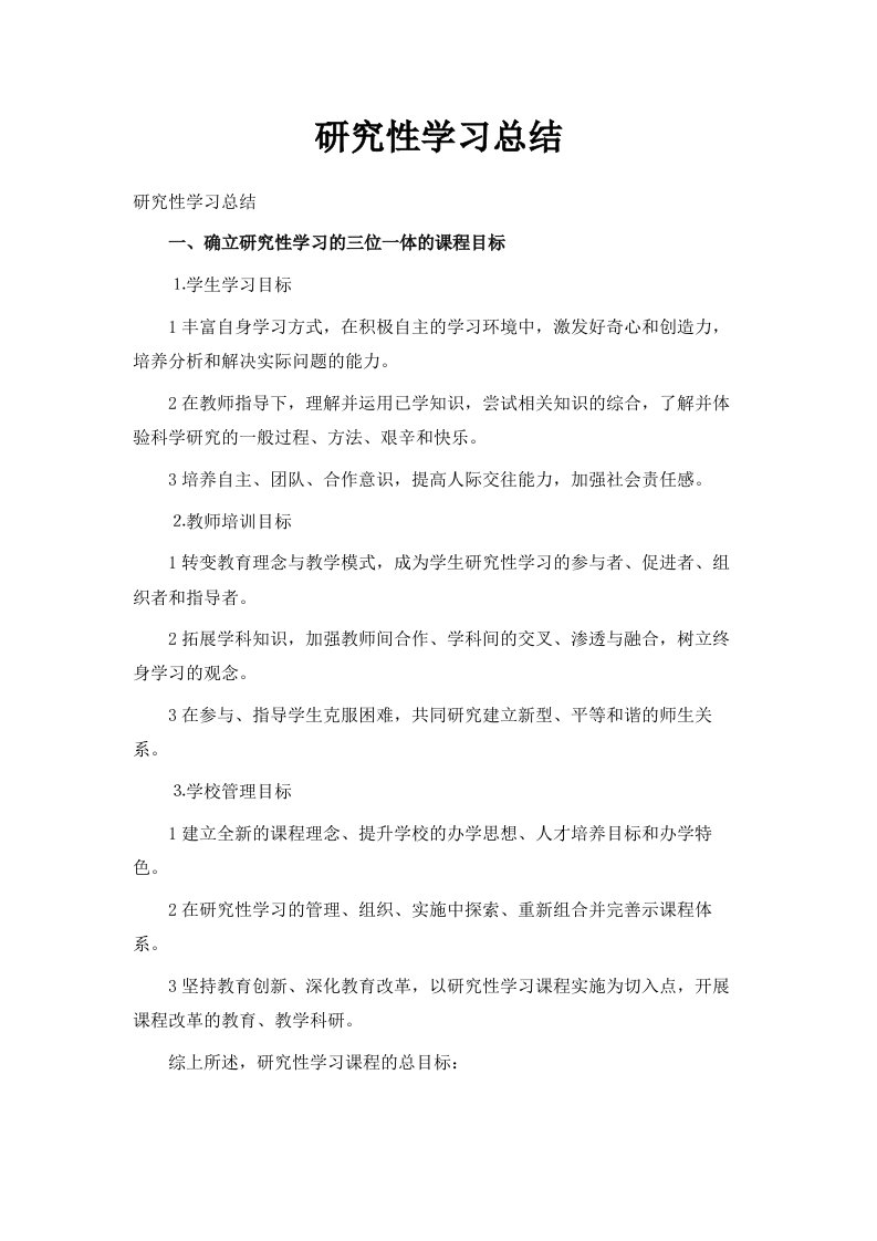 研究性学习总结