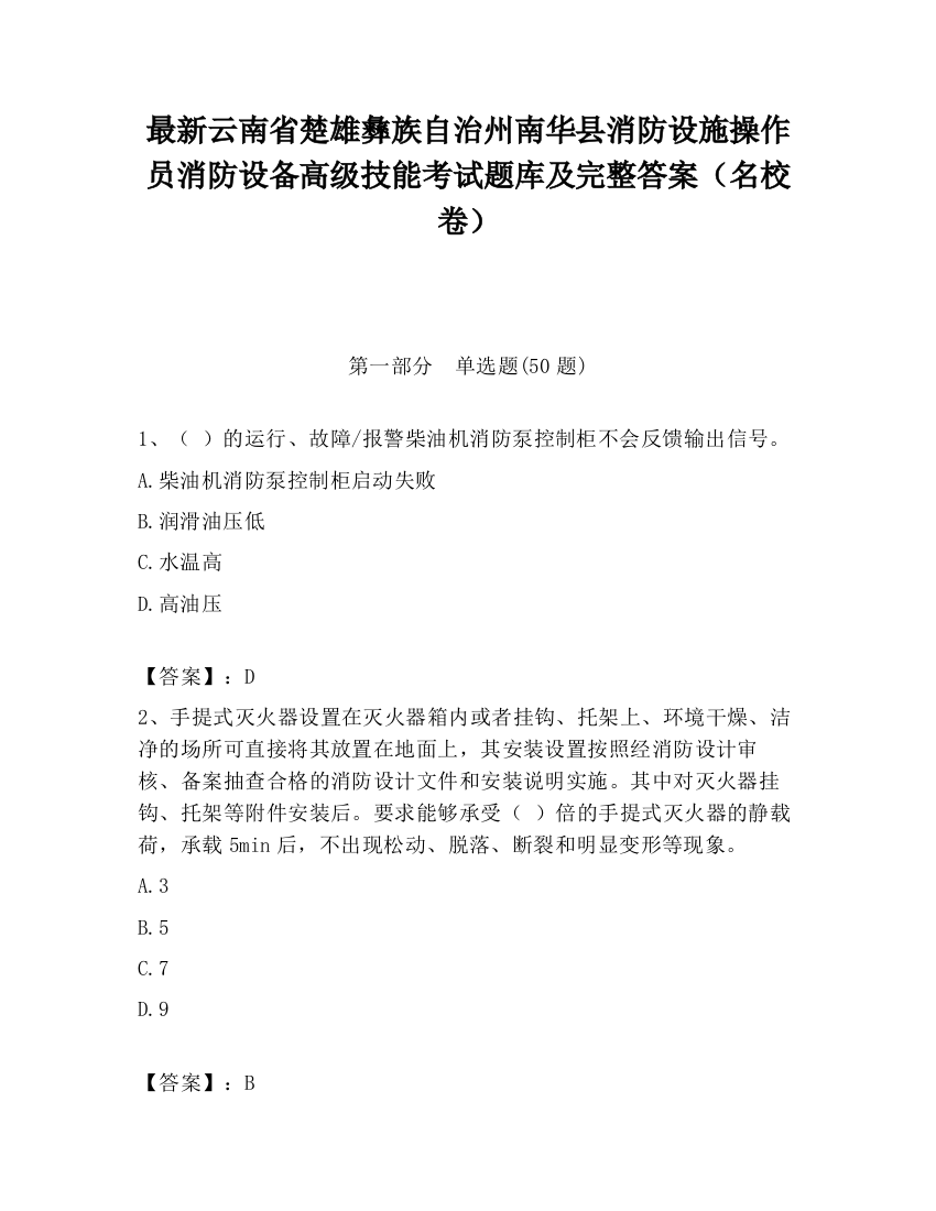 最新云南省楚雄彝族自治州南华县消防设施操作员消防设备高级技能考试题库及完整答案（名校卷）