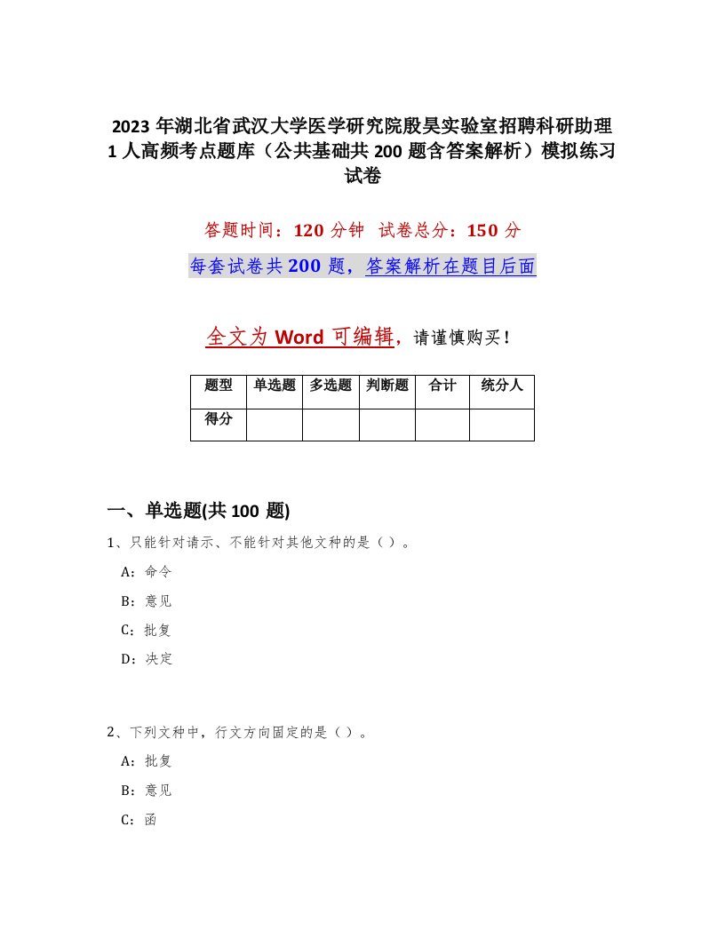 2023年湖北省武汉大学医学研究院殷昊实验室招聘科研助理1人高频考点题库公共基础共200题含答案解析模拟练习试卷