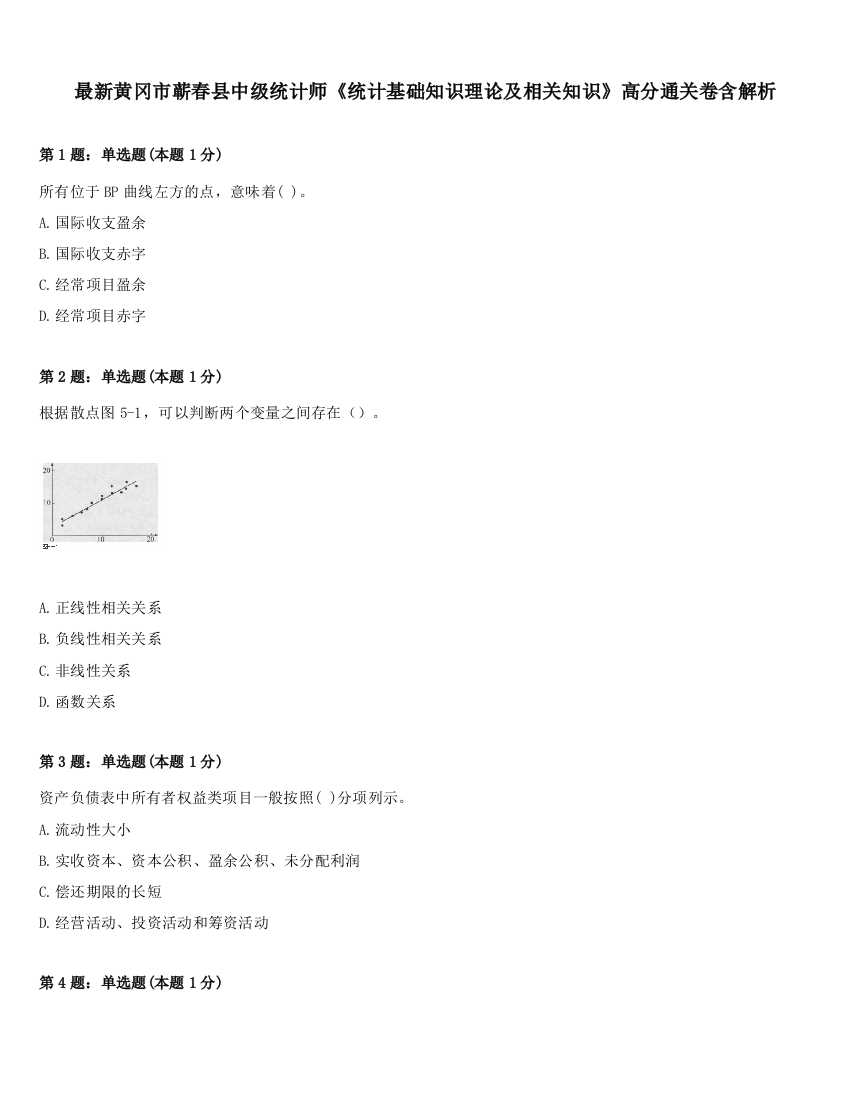 最新黄冈市蕲春县中级统计师《统计基础知识理论及相关知识》高分通关卷含解析