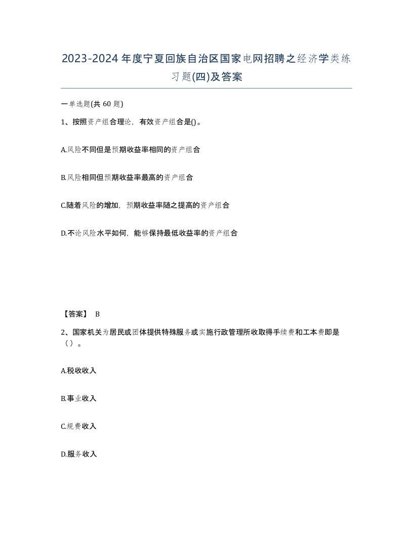 2023-2024年度宁夏回族自治区国家电网招聘之经济学类练习题四及答案