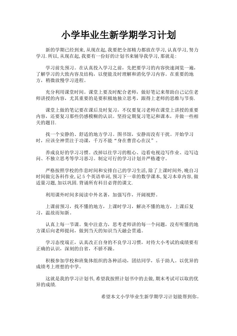 小学毕业生新学期学习计划