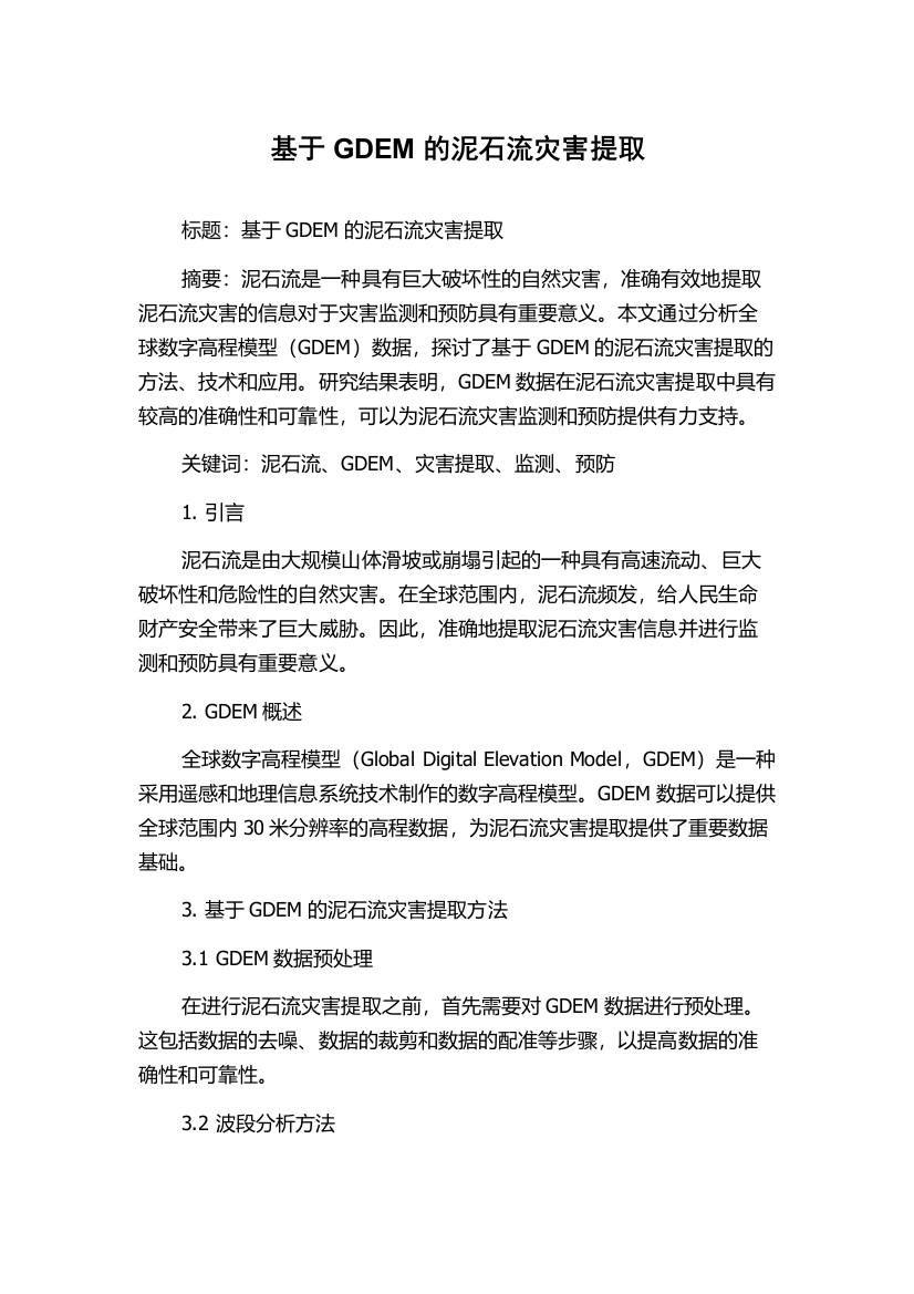 基于GDEM的泥石流灾害提取