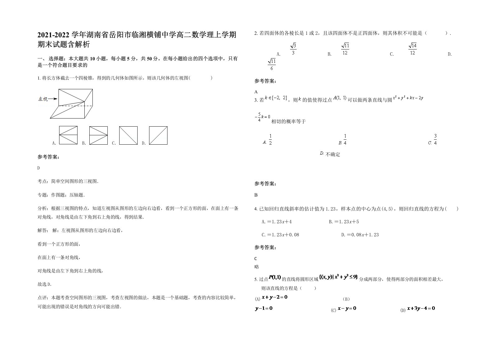 2021-2022学年湖南省岳阳市临湘横铺中学高二数学理上学期期末试题含解析