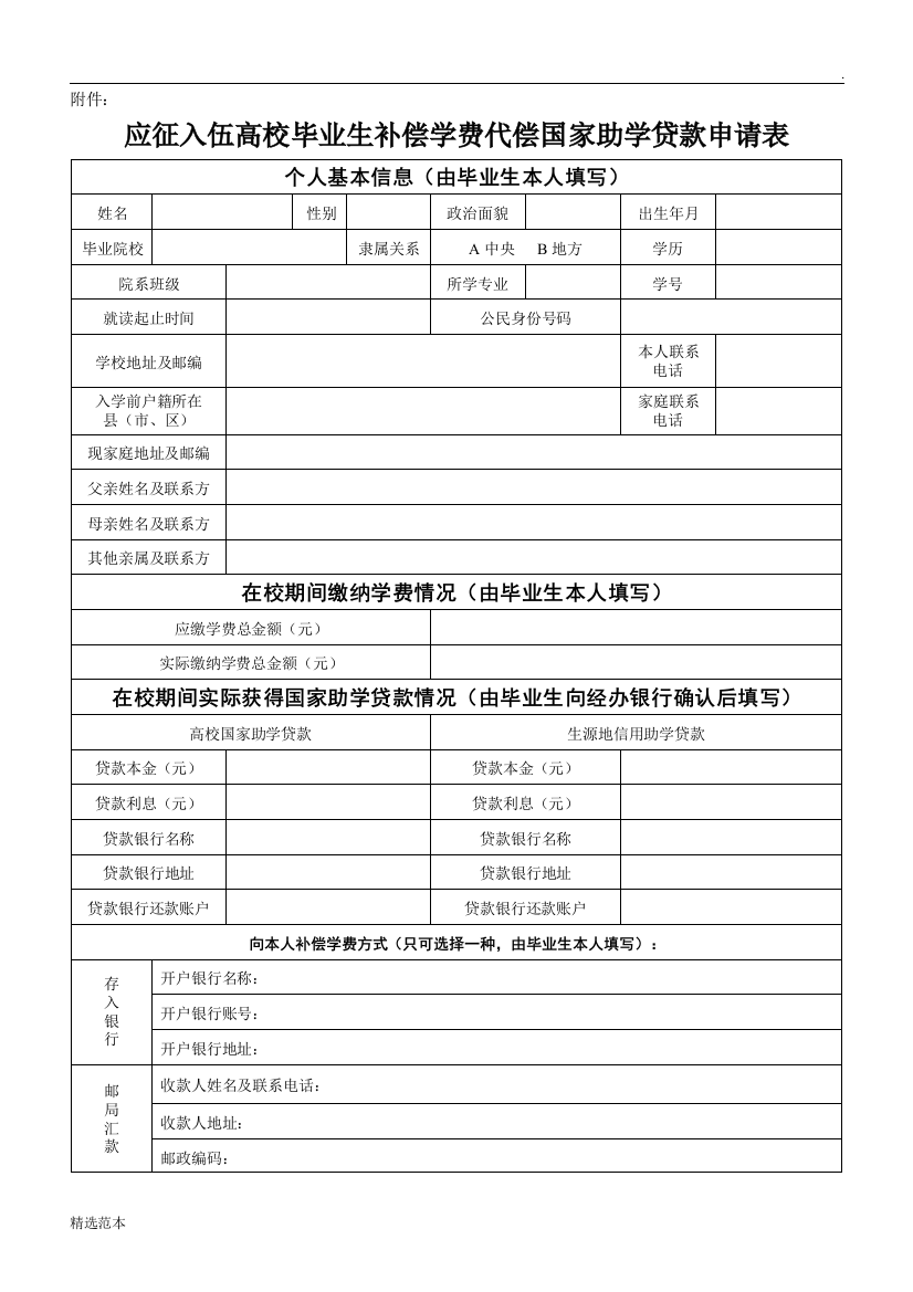 应征入伍学费补偿申请表