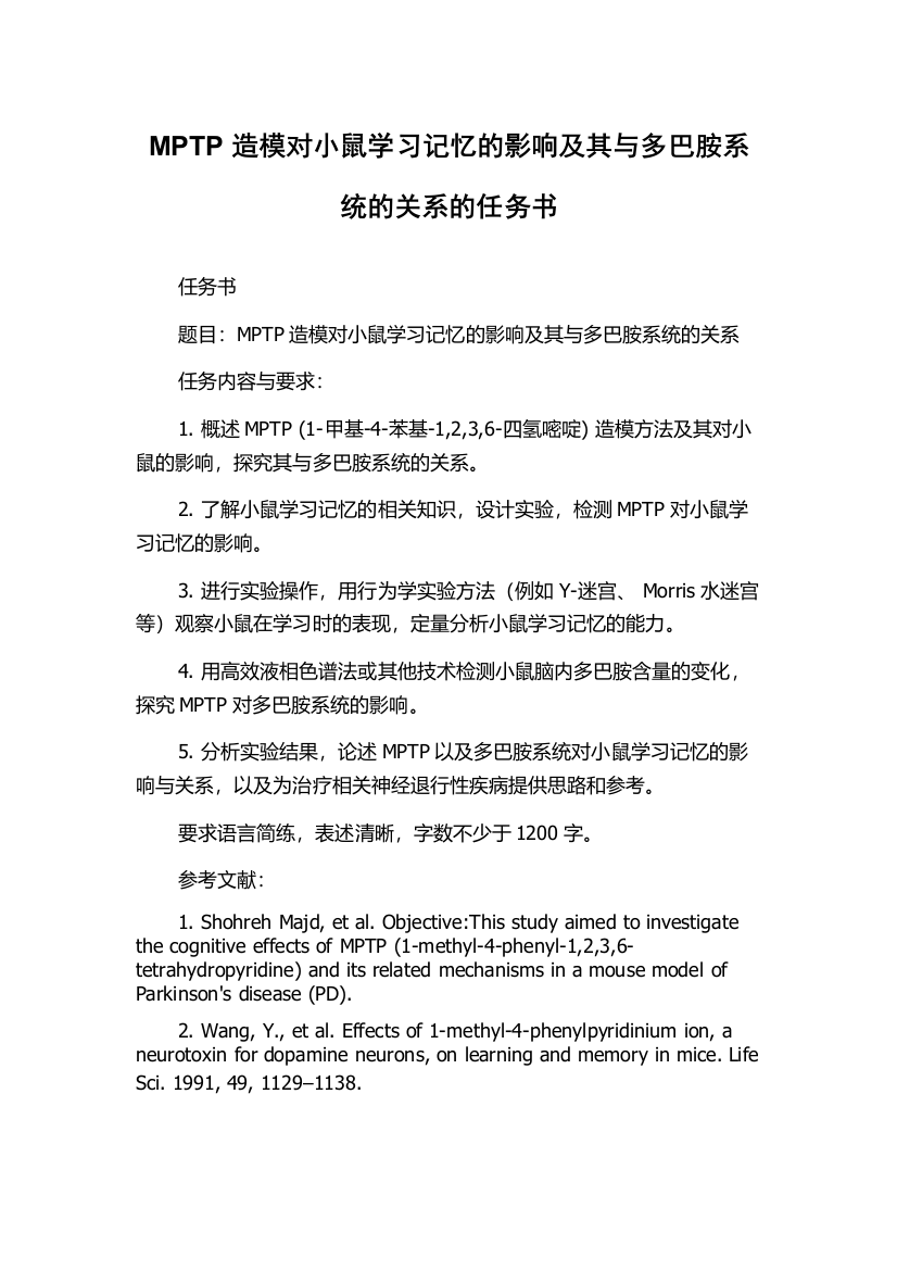 MPTP造模对小鼠学习记忆的影响及其与多巴胺系统的关系的任务书