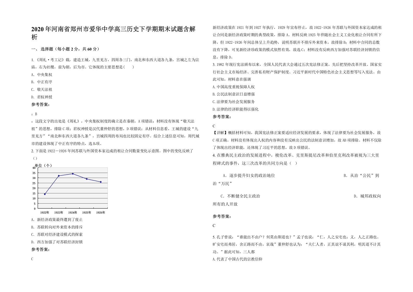 2020年河南省郑州市爱华中学高三历史下学期期末试题含解析