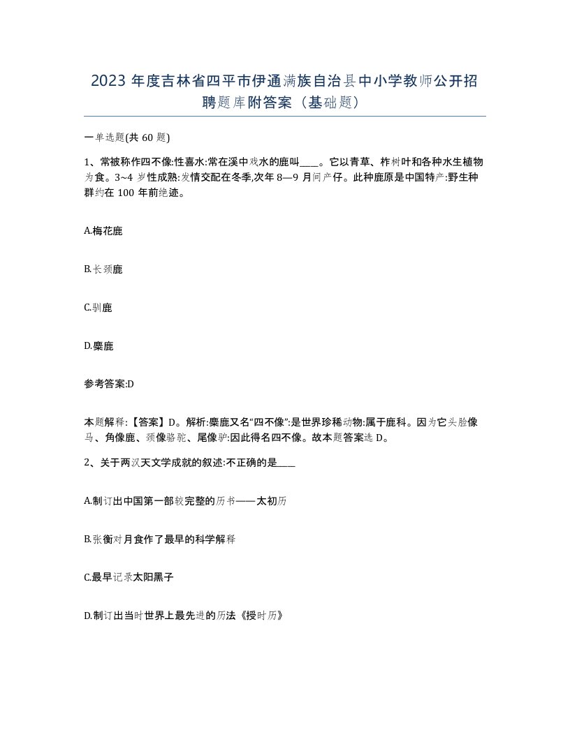 2023年度吉林省四平市伊通满族自治县中小学教师公开招聘题库附答案基础题