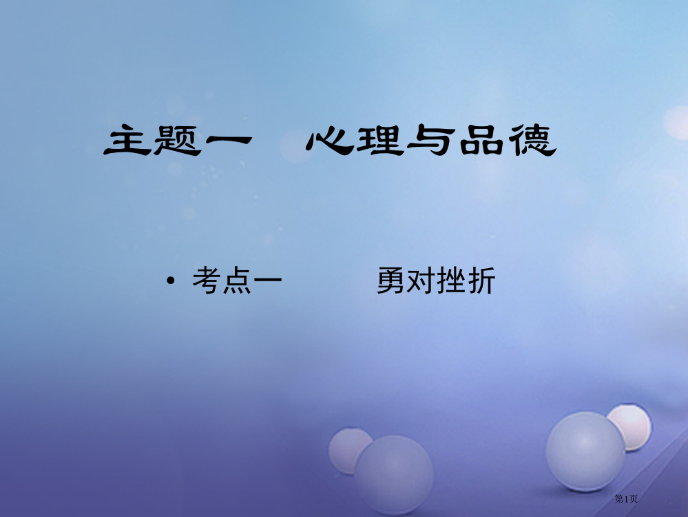 中考政治教材知识复习主题一心理与品德考点1勇对挫折省公开课一等奖百校联赛赛课微课获奖PPT课件