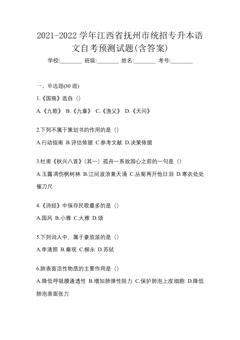 2021-2022学年江西省抚州市统招专升本语文自考预测试题含答案