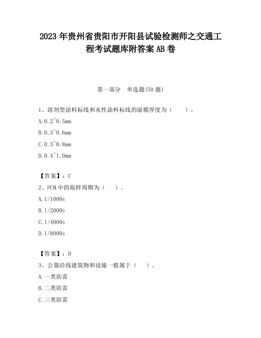 2023年贵州省贵阳市开阳县试验检测师之交通工程考试题库附答案AB卷