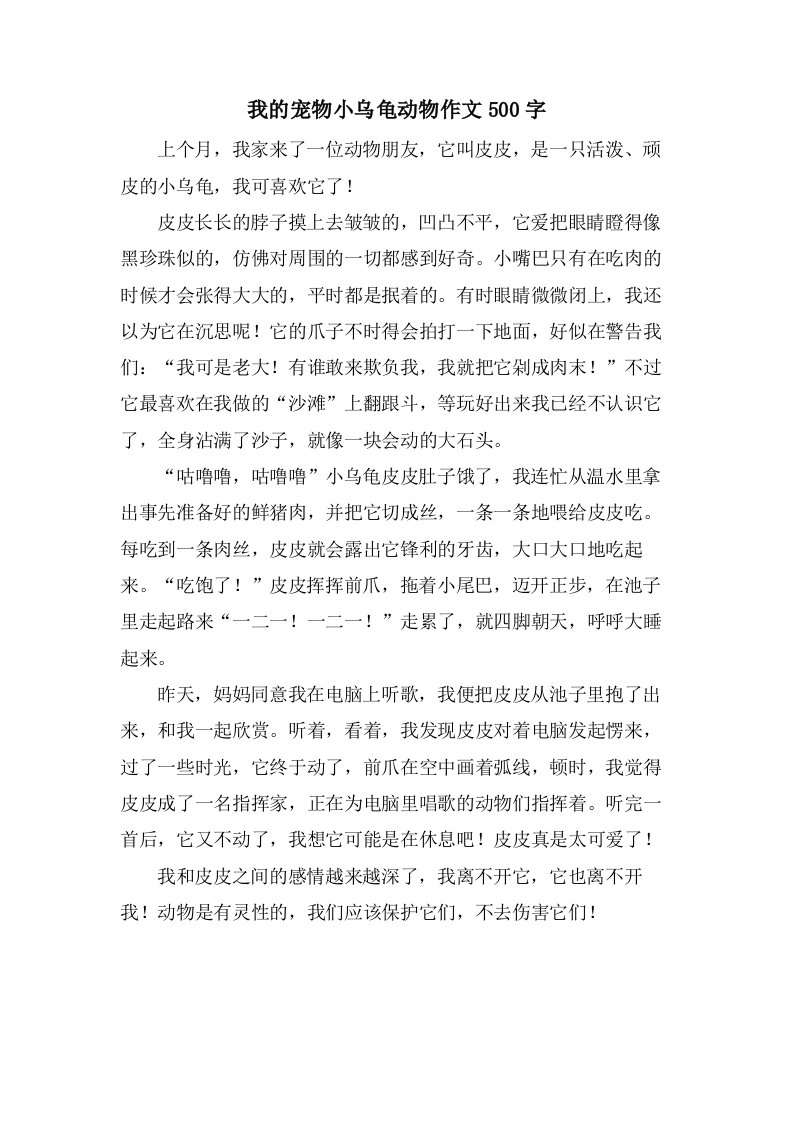 我的宠物小乌龟动物作文500字