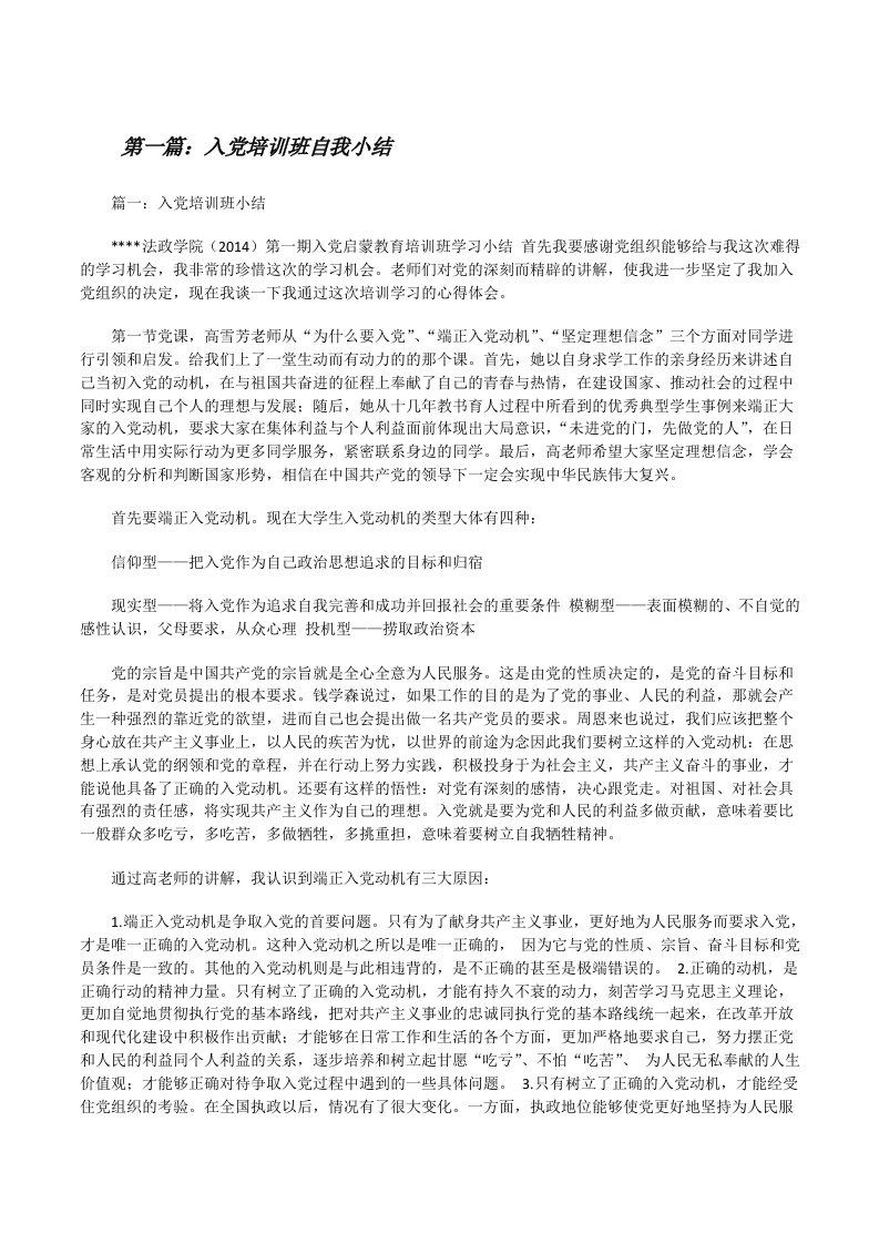 入党培训班自我小结[修改版]