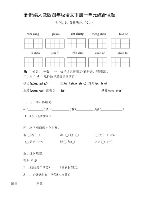 新部编人教版四年级语文下册一单元综合试题