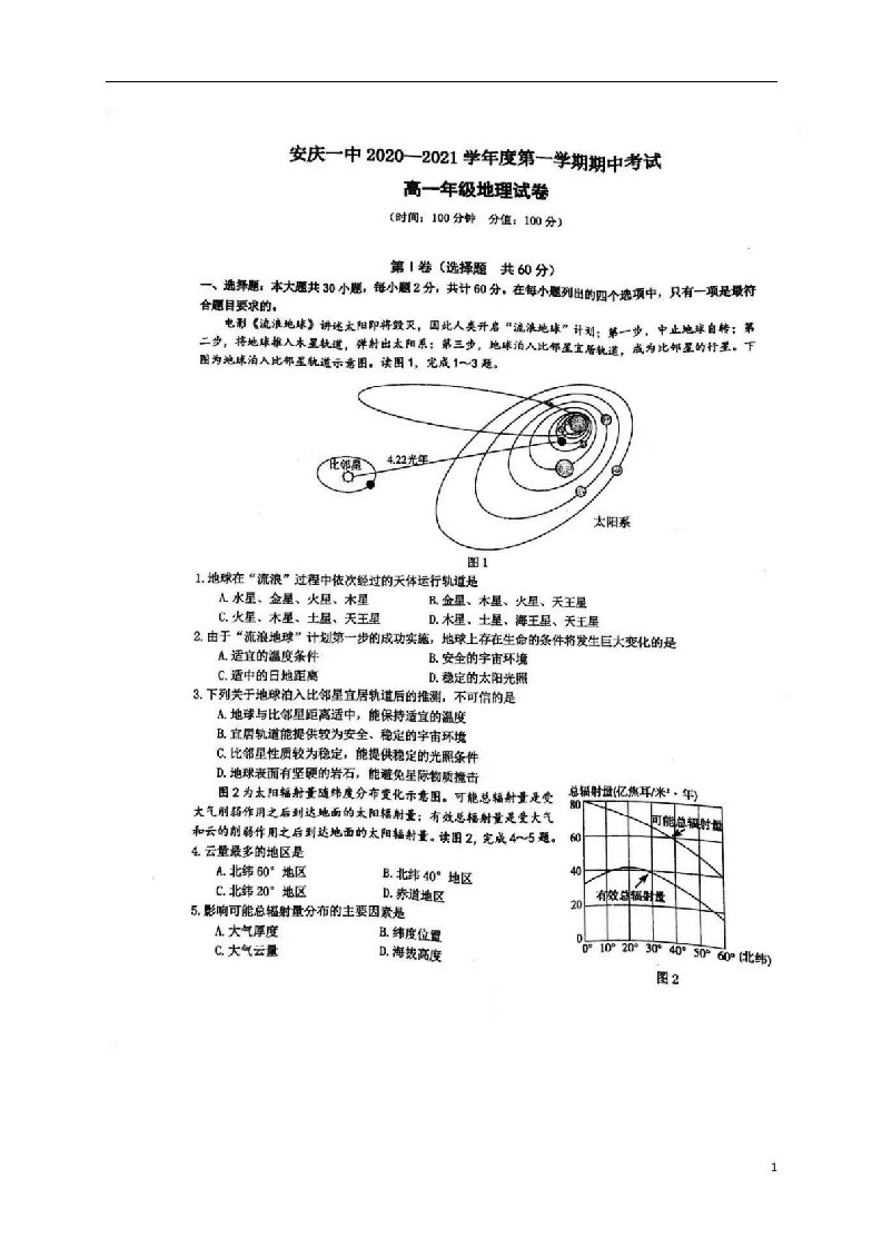 安徽省安庆市第一中学2020_2021学年高一地理上学期期中试题扫描版