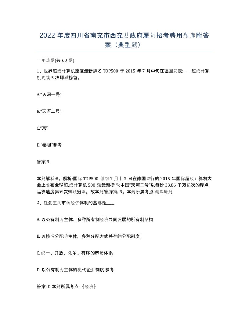 2022年度四川省南充市西充县政府雇员招考聘用题库附答案典型题