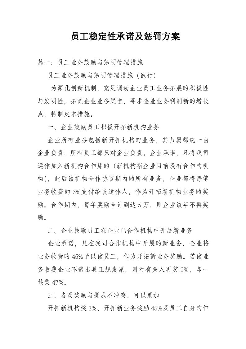 员工稳定性承诺及惩罚方案