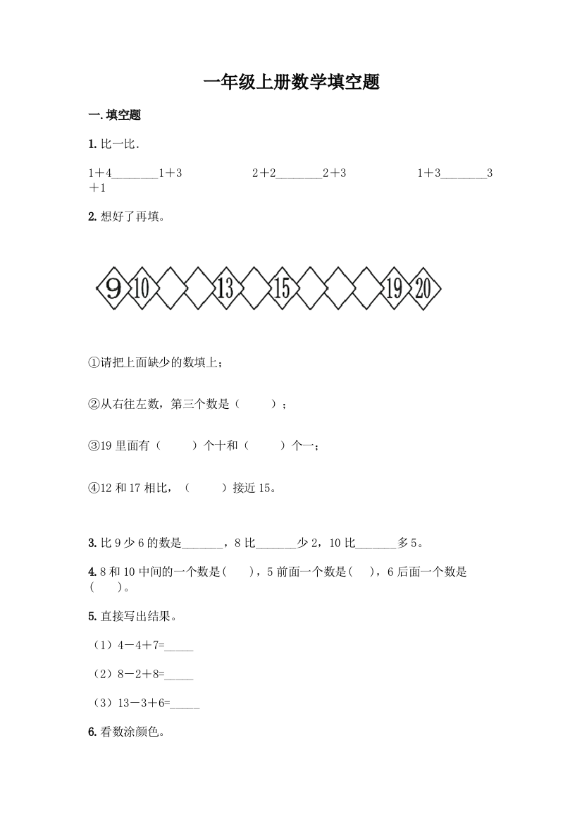 一年级上册数学填空题及完整答案1套