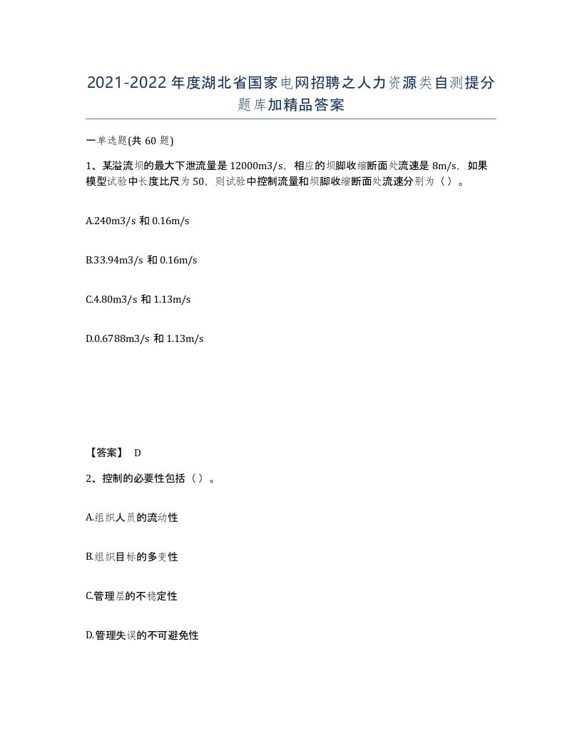 2021-2022年度湖北省国家电网招聘之人力资源类自测提分题库加答案