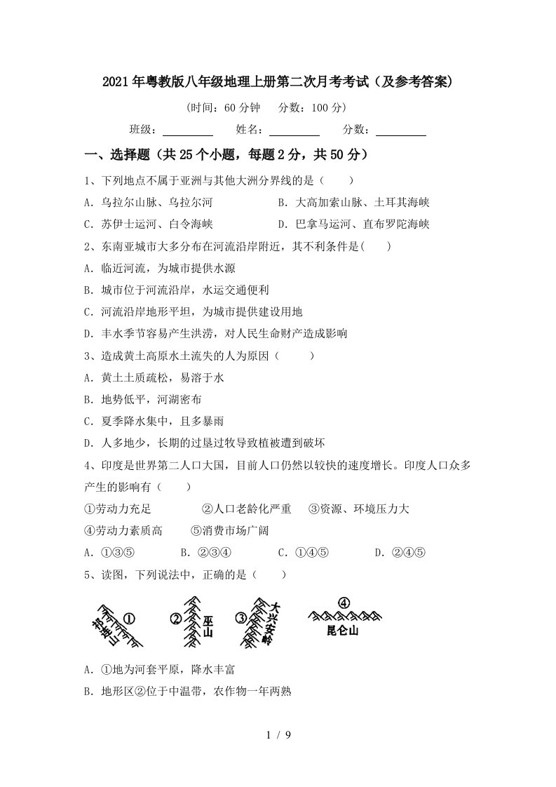 2021年粤教版八年级地理上册第二次月考考试及参考答案