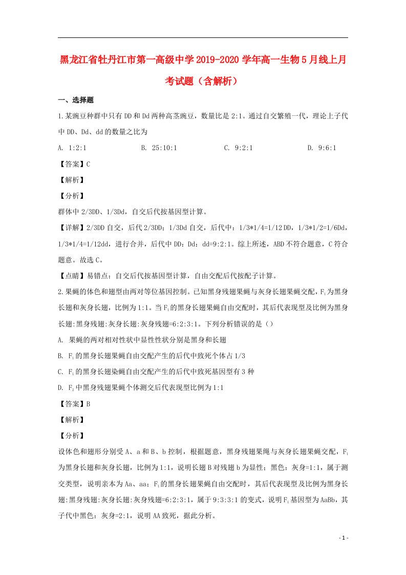 黑龙江省牡丹江市第一高级中学2019_2020学年高一生物5月线上月考试题含解析