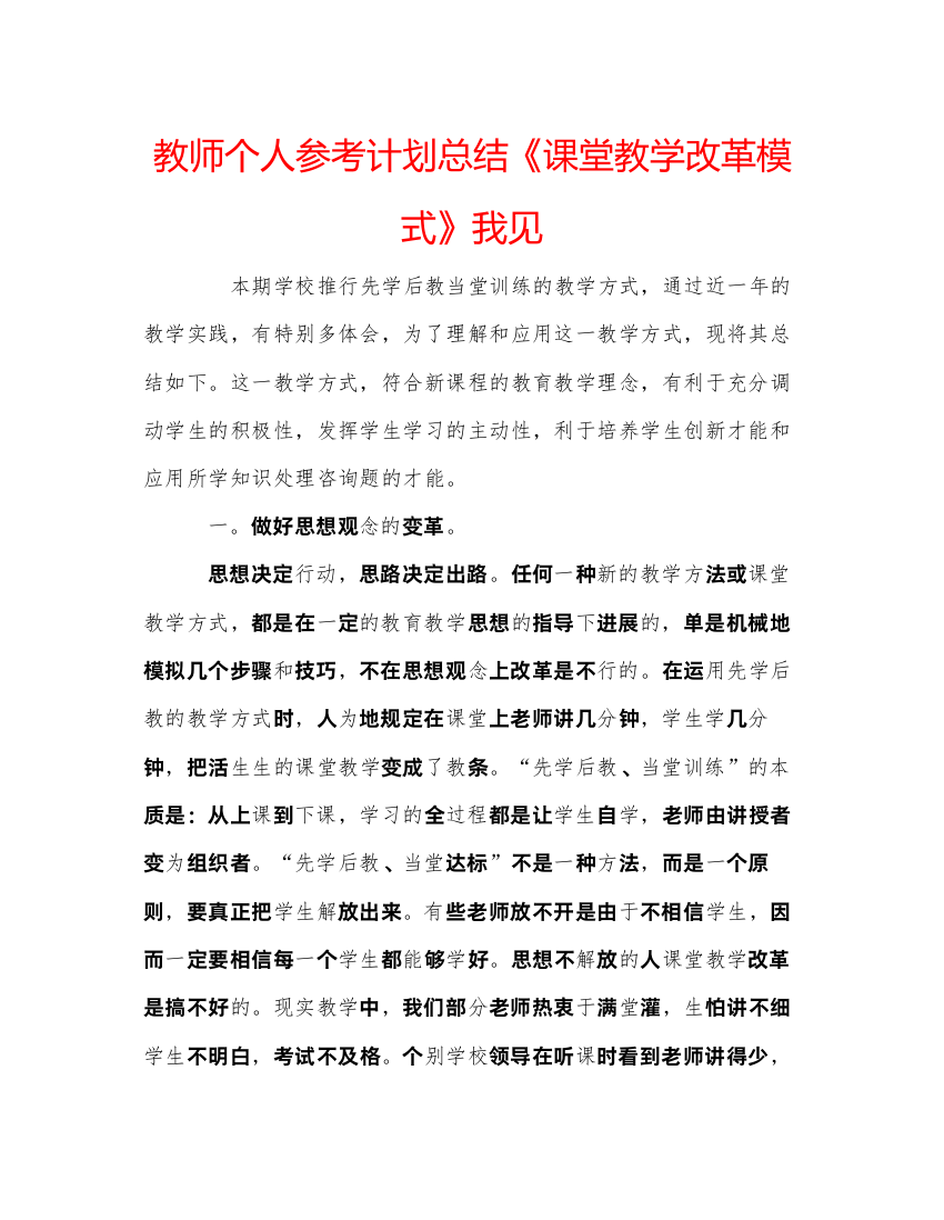 【精编】教师个人参考计划总结《课堂教学改革模式》我见