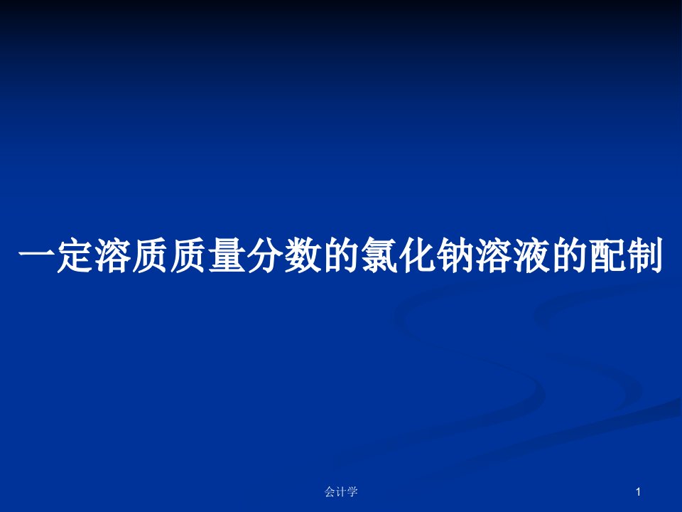 一定溶质质量分数的氯化钠溶液的配制PPT学习教案