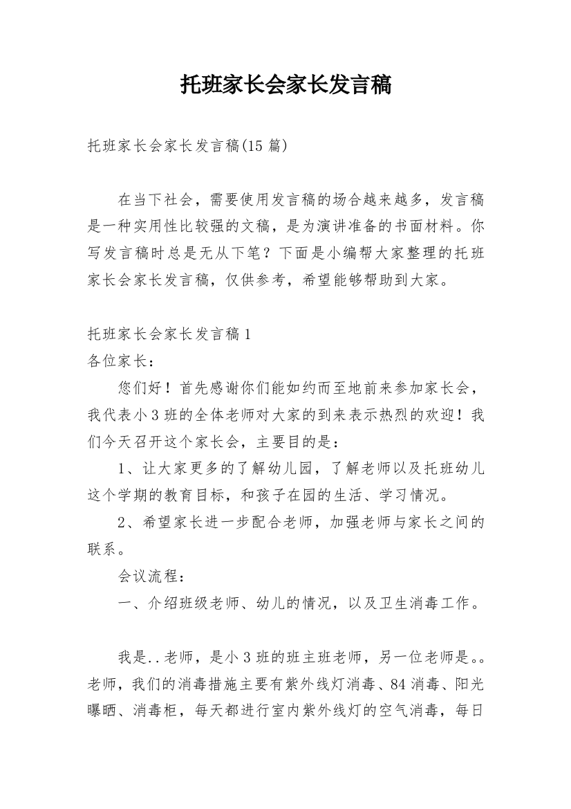 托班家长会家长发言稿_2