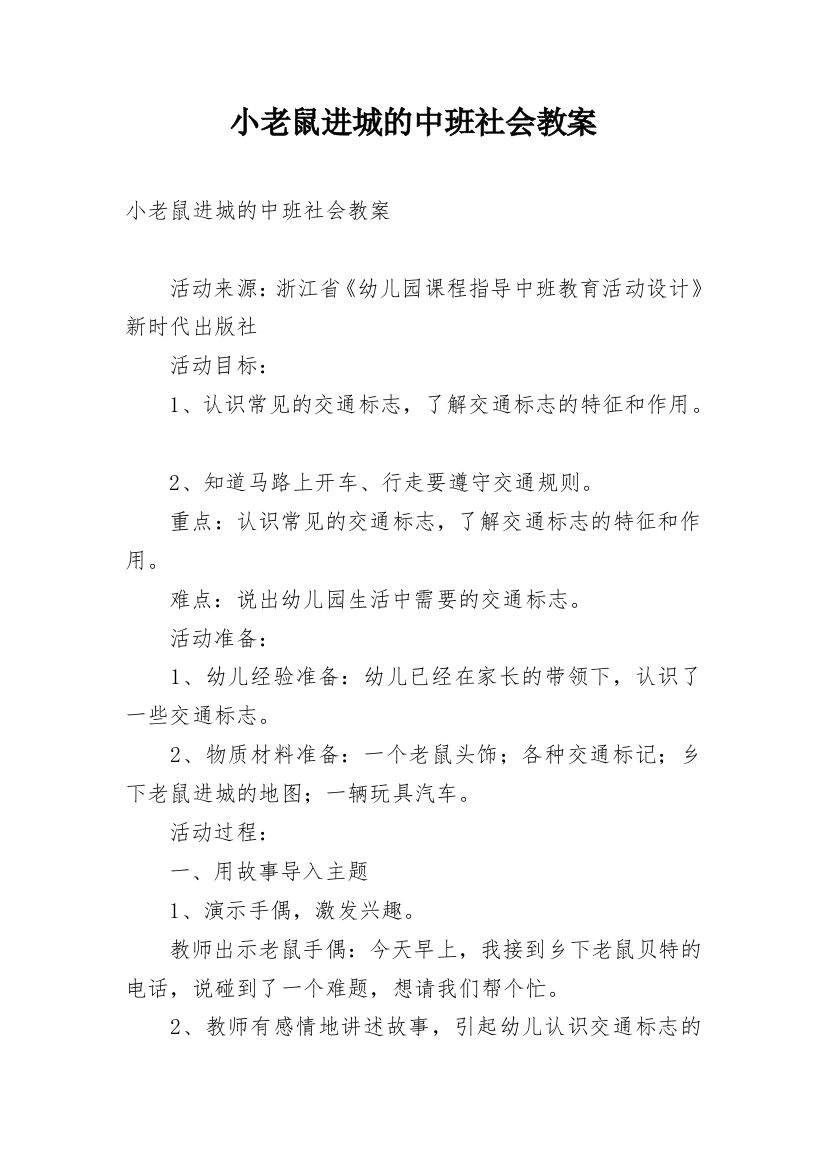 小老鼠进城的中班社会教案