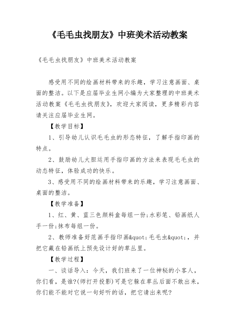 《毛毛虫找朋友》中班美术活动教案