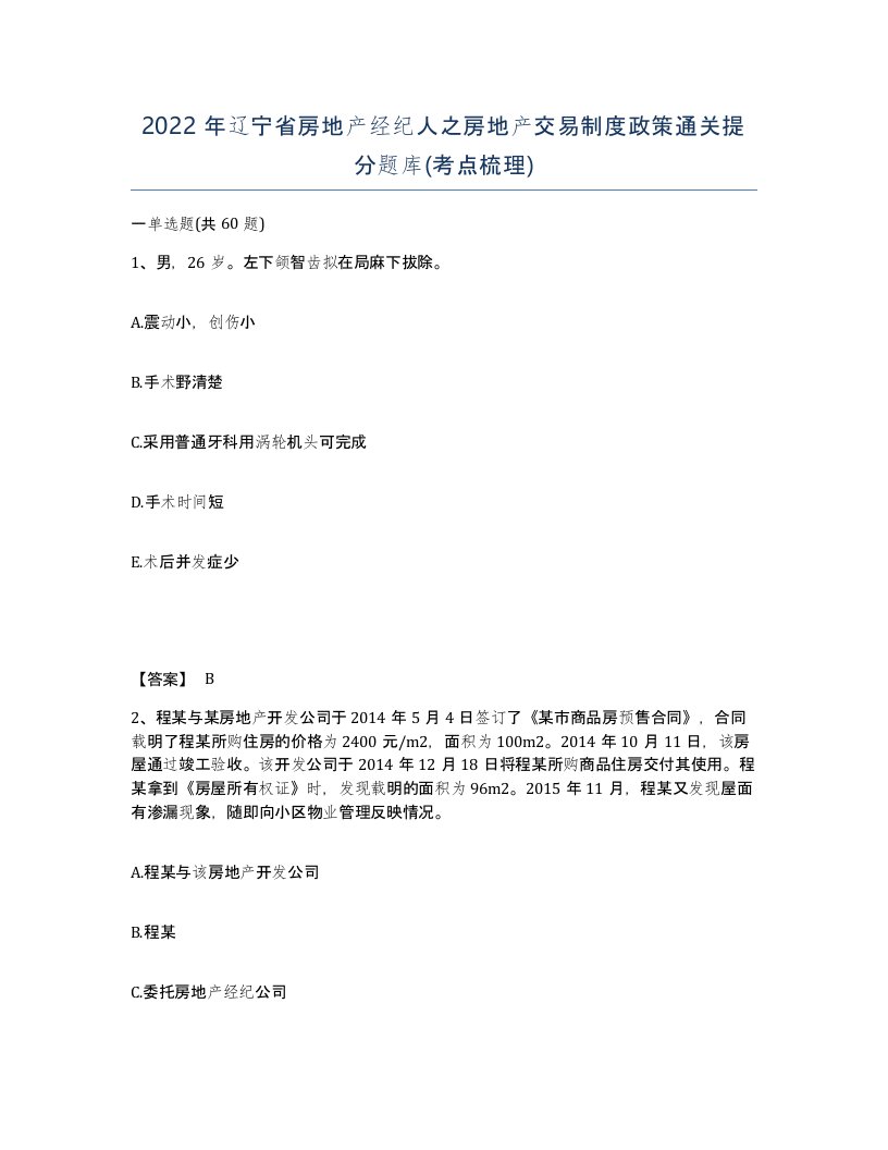 2022年辽宁省房地产经纪人之房地产交易制度政策通关提分题库考点梳理