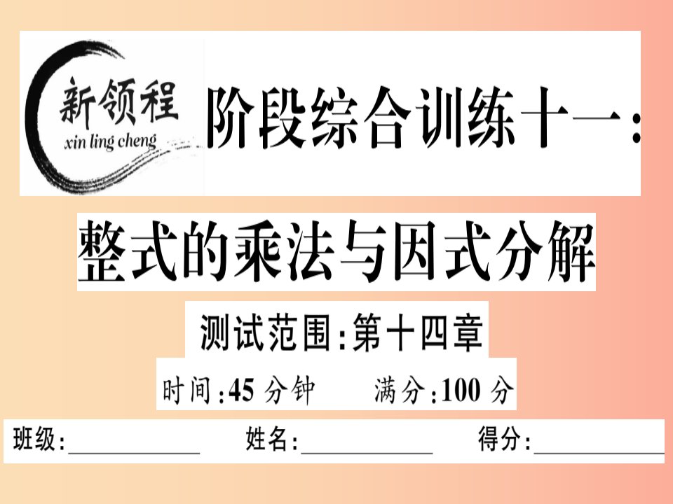 八年级数学上册阶段综合训练十一整式的乘除与因式分解习题讲评课件