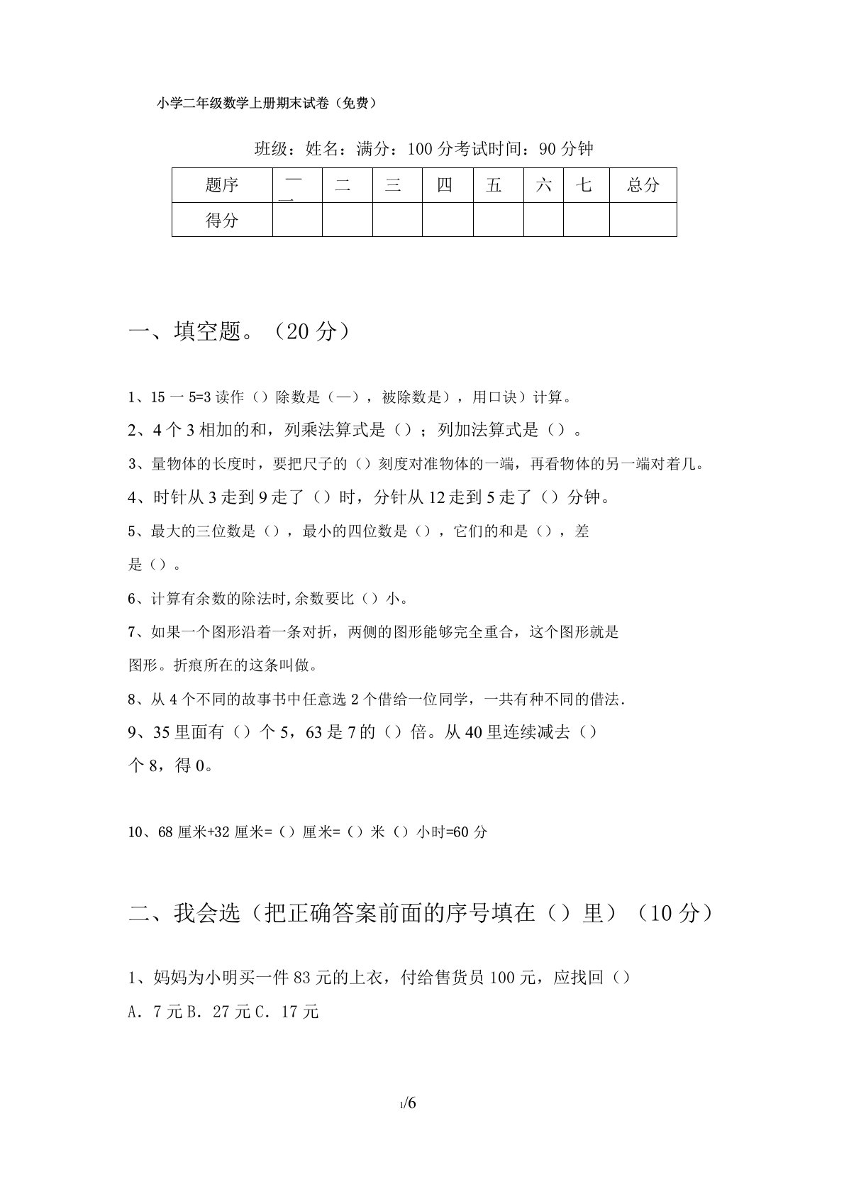 小学二年级数学上册期末试卷(免费)