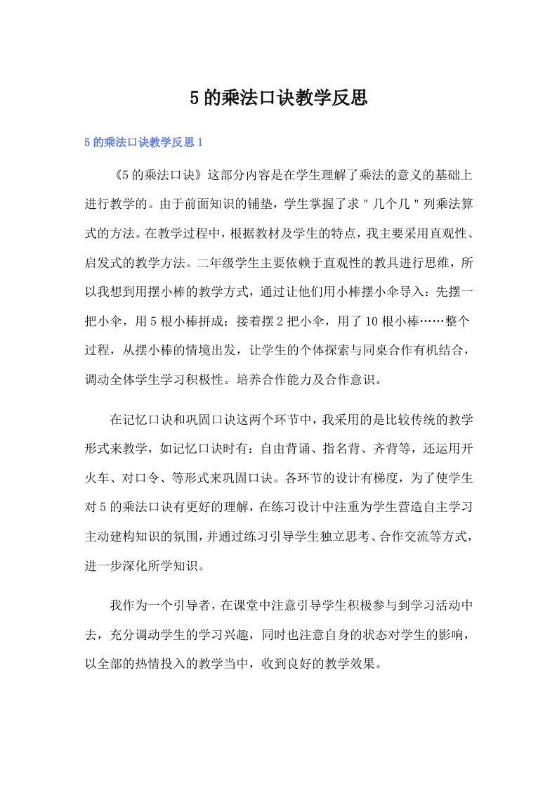 5的乘法口诀教学反思