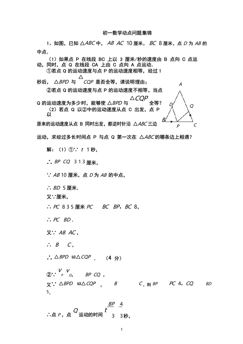 (完整版)初一数学动点问题例题集