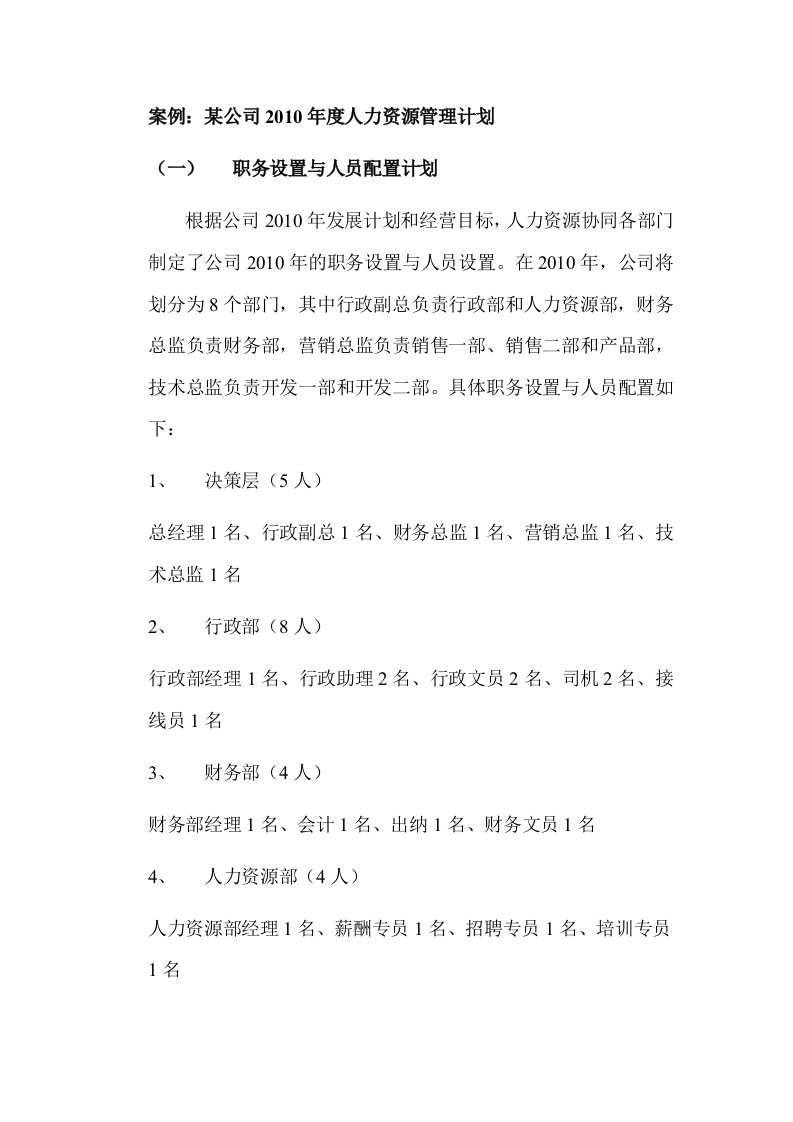 案例：某公司2010年度人力资源管理计划