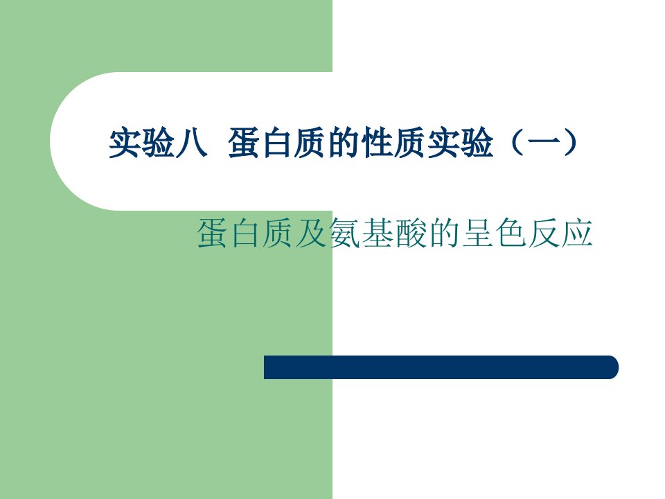 实验十一蛋白质及氨基酸的呈色反应