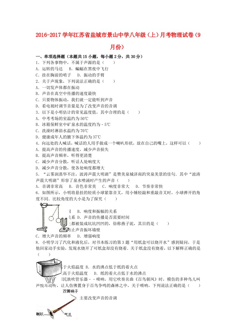 八年级物理上学期9月月考试卷（含解析）