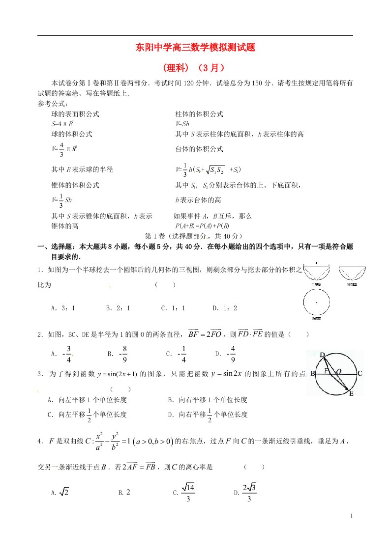 浙江省东阳中学高三数学3月阶段检测试题