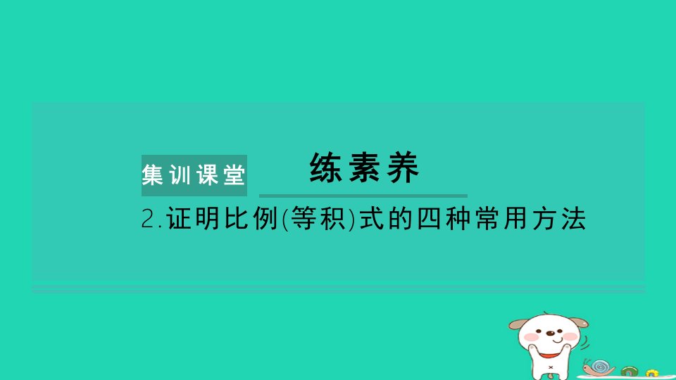 2024九年级数学下册第6章图形的相似练素养2.证明比例等积式的四种常用方法习题课件新版苏科版