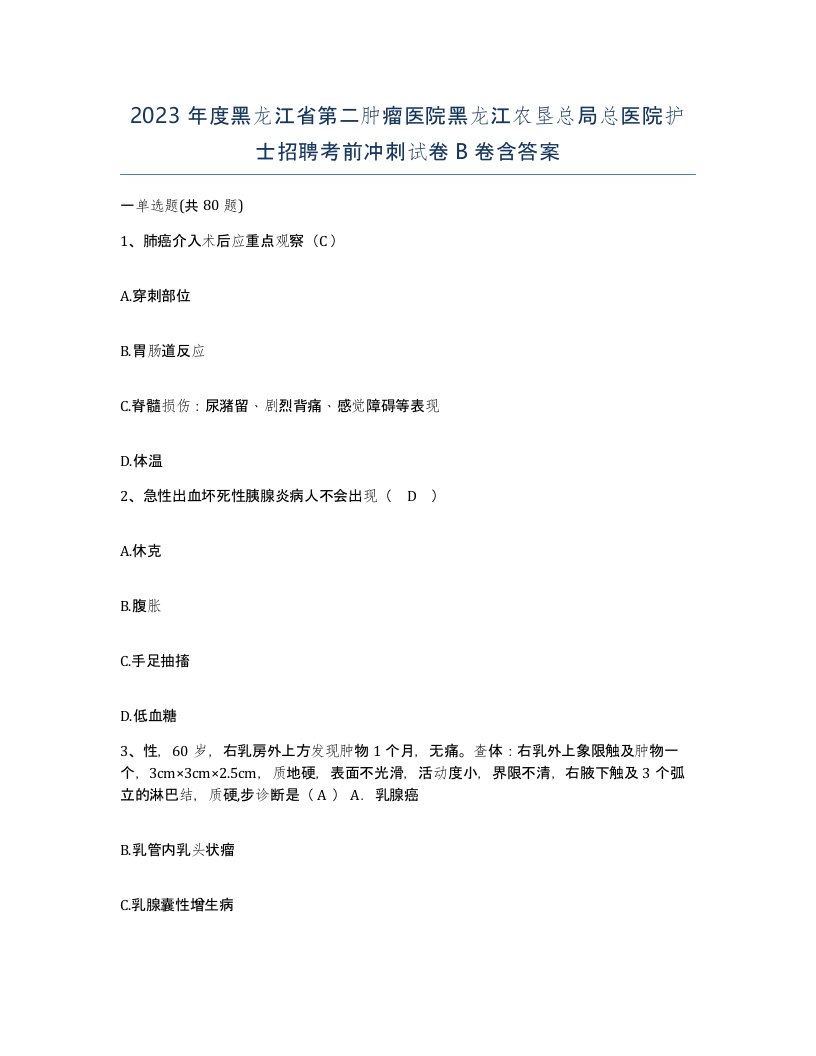 2023年度黑龙江省第二肿瘤医院黑龙江农垦总局总医院护士招聘考前冲刺试卷B卷含答案