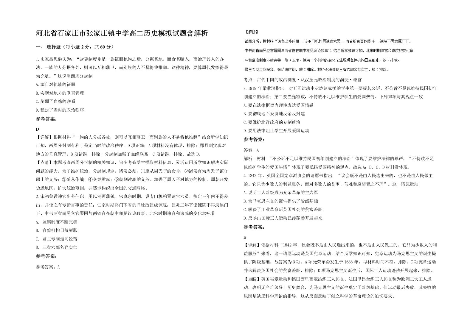 河北省石家庄市张家庄镇中学高二历史模拟试题含解析