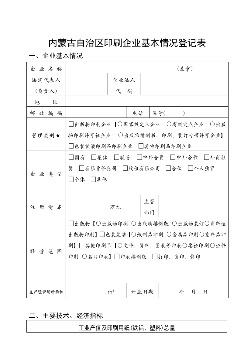 内蒙古自治区印刷企业基本情况登记表