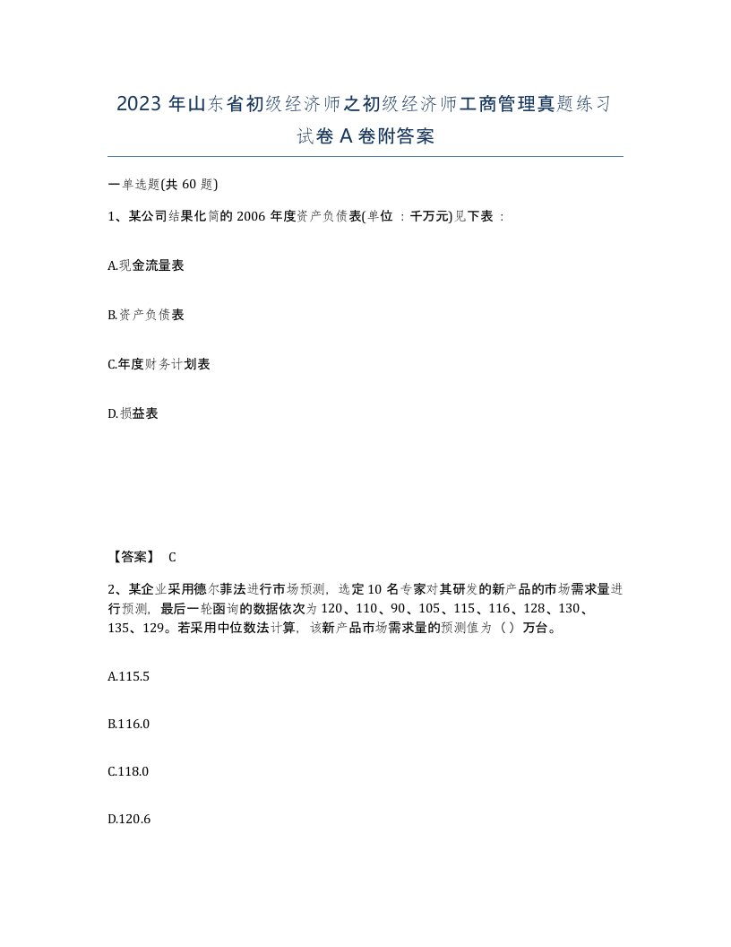 2023年山东省初级经济师之初级经济师工商管理真题练习试卷A卷附答案