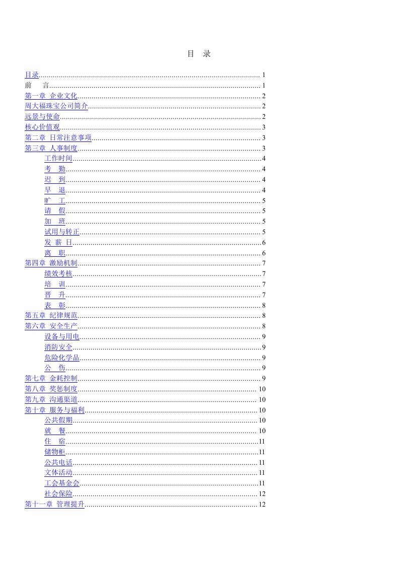 珠宝行业-周大福珠宝员工守册