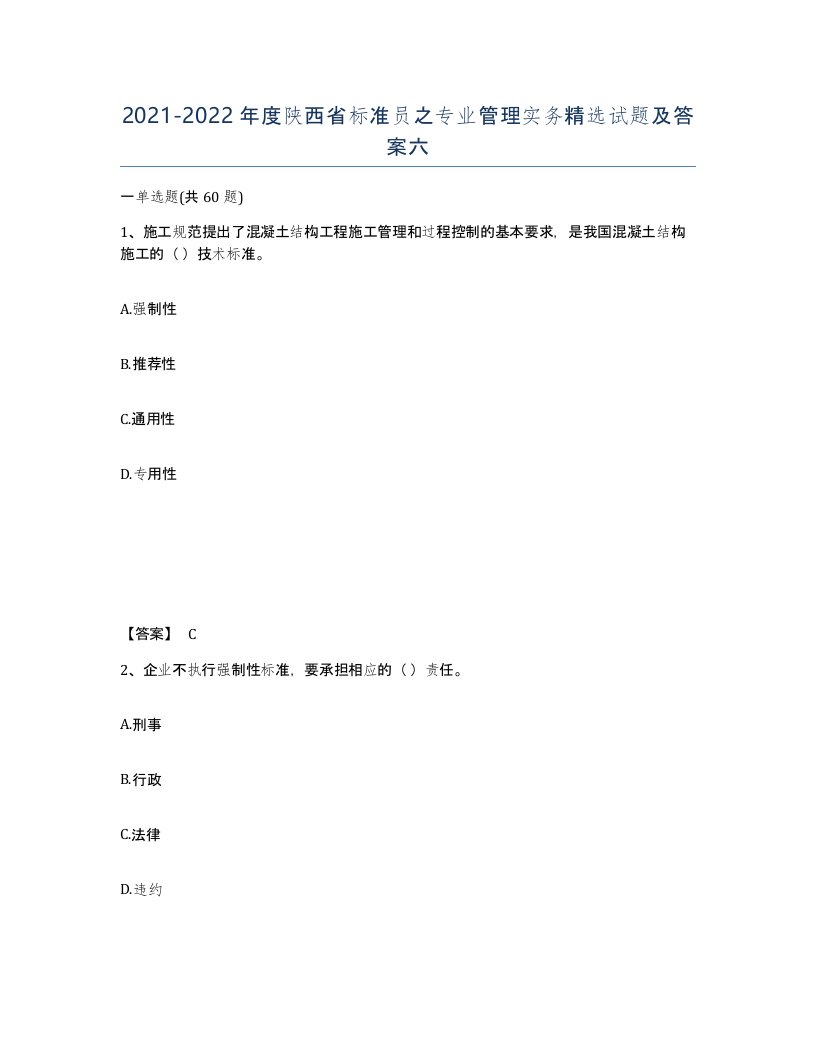 2021-2022年度陕西省标准员之专业管理实务试题及答案六