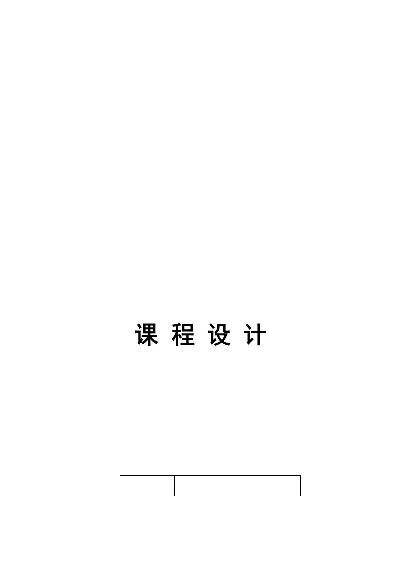 人力资源管理信息系统课程设计报告