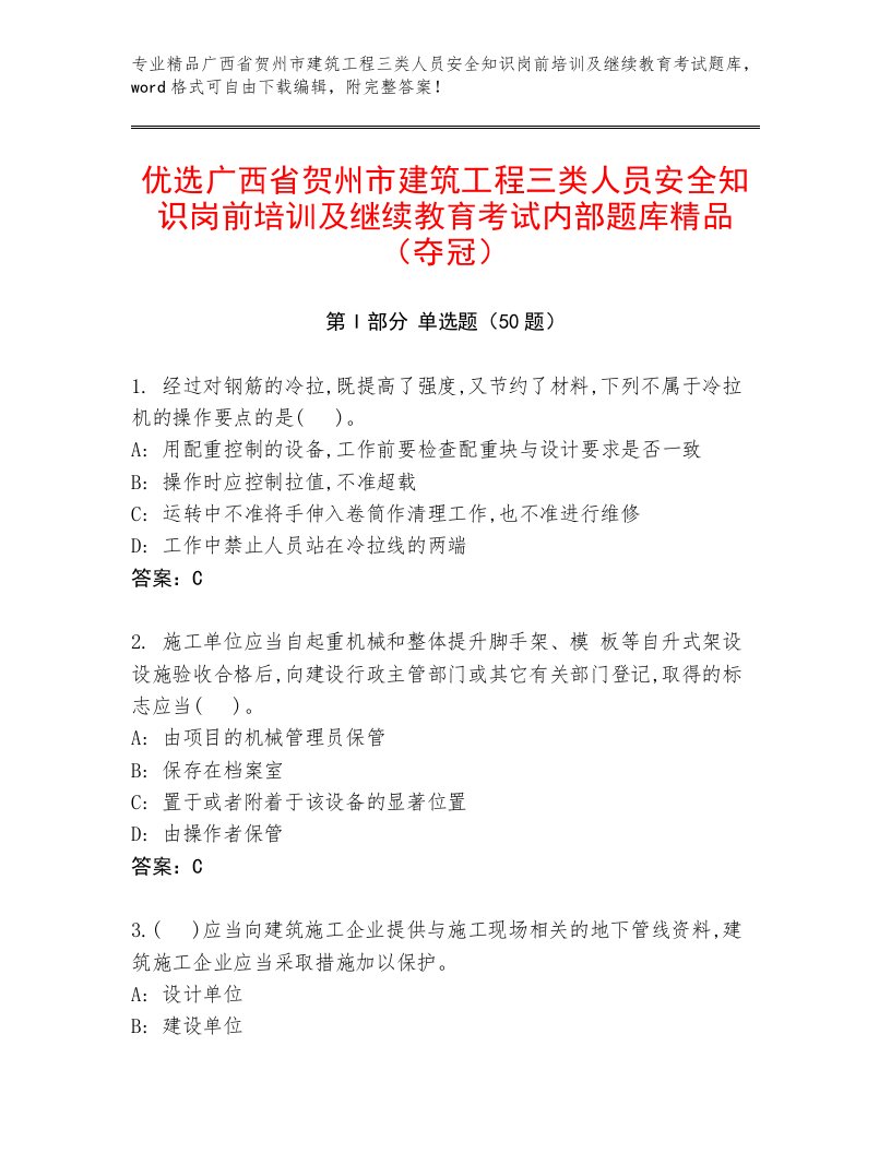 优选广西省贺州市建筑工程三类人员安全知识岗前培训及继续教育考试内部题库精品（夺冠）